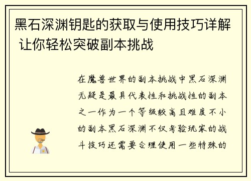黑石深渊钥匙的获取与使用技巧详解 让你轻松突破副本挑战 黑石深渊钥匙的获取与使用技巧详解 让你轻松突破副本挑战